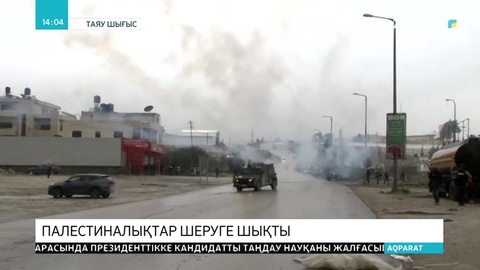 Палестиналықтар Трамптың Таяу Шығыс жоспарына қарсы шеруге шықты