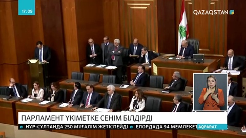 Ливан парламенті үкіметке сенім білдірді