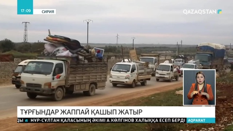 Сирияның Идлиб провинциясынан халық жаппай қашып жатыр