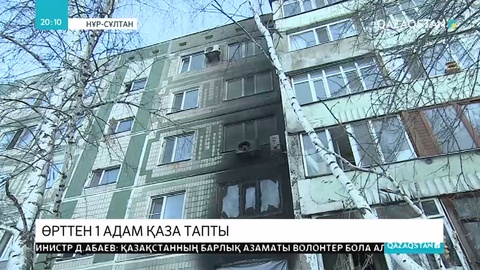 Елордадағы көпқабатты үйде өрт шығып, 1 адам мерт болды