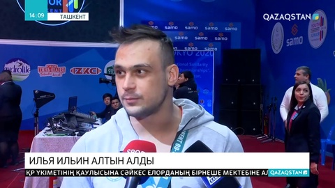 Илья Ильин алтын медаль ұтып алды