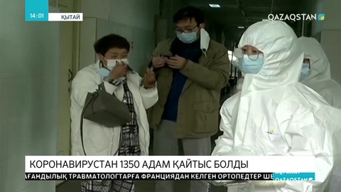 Коронавирустан 1350 адам қайтыс болды