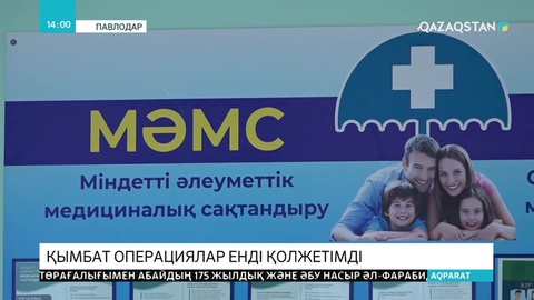 МӘМС: Қымбат оталар қолжетімді болды