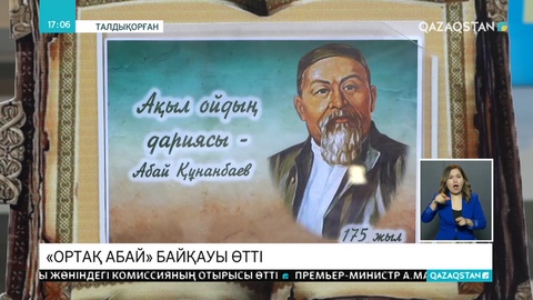 Талдықорғанда «Ортақ Абай» атты байқау өтті