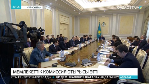 Қ.Көшербаевтың төрағалығымен мемлекеттік комиссияның отырысы өтті