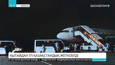 Бейжіңнен Алматыға 211 адам жеткізілді