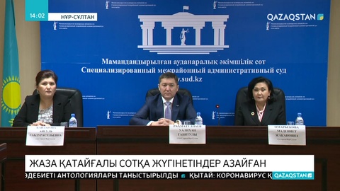 Жаза қатайғалы сотқа жүгінетіндер азайған