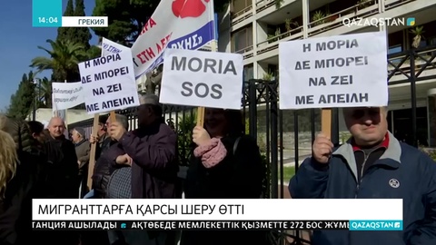 Грекияда мигранттарға қарсы шеру өтті