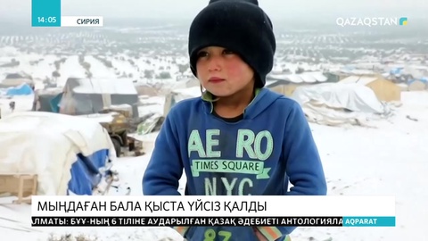 Мыңдаған бала қыста үйсіз қалды