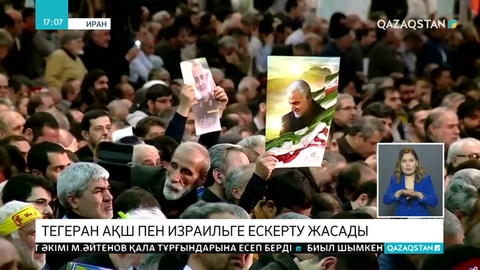 Тегеран АҚШ пен Израильге ескерту жасады