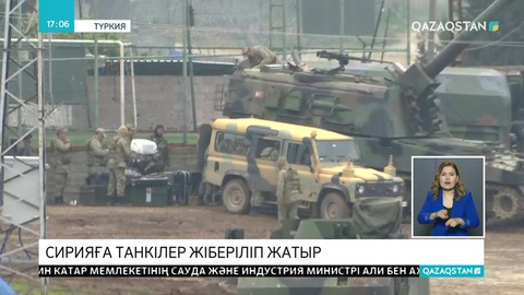 Сирияға танкілер жіберіліп жатыр