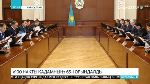 «Ұлт жоспары 100 нақты қадамның» 65-і жүзеге асқан