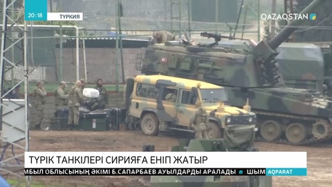 Түркия Сириядағы әскерін күшейтуде