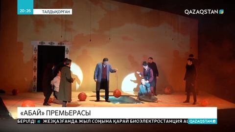 Талдықорғанда «Абай» қойылымының премьерасы өтті