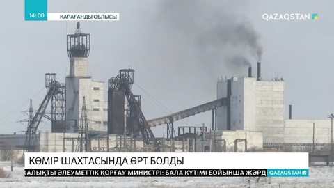Қарағанды облысында көмір шахтасы өртенді