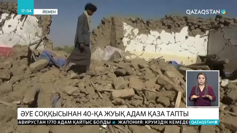 Йеменде әуе соққысынан 40-қа жуық адам қаза тапты