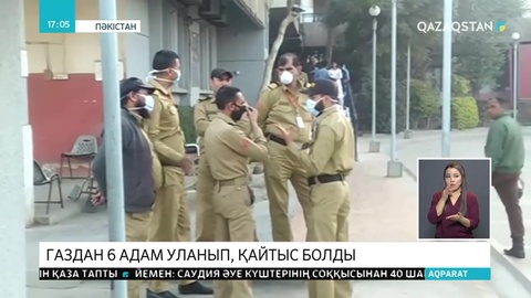 Пәкістанда улы газдан 6 адам қайтыс болды