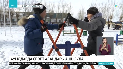 ШҚО-дағы ауылдарда спорт алаңдары ашылып жатыр