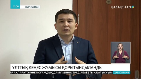 Ұлттық кеңес жұмысы қорытындыланды