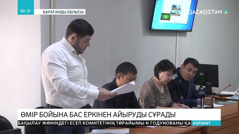 Е.Нұрғалиевтің өліміне қатысы бар күдіктілер өмір бойына бас бостандығынан айырылуы мүмкін