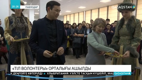 Павлодарда «Тіл волонтеры» орталығы ашылды