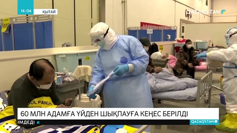 Қытайда 60 млн адамға үйден шықпауға кеңес берілді