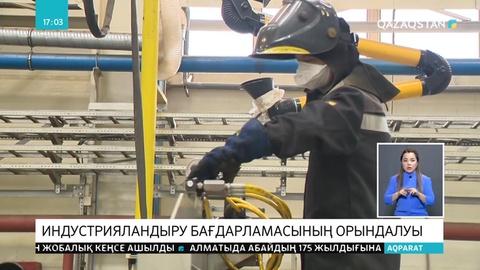 Индустрияландыру бағдарламасының орындалу барысы талқыланды