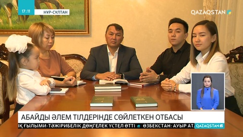 Абайды әлем тілдерінде сөйлеткен отбасы