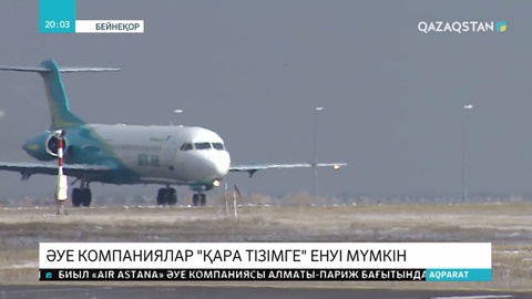 Қазақстандық әуекомпаниялар «қара тізімге» енуі мүмкін