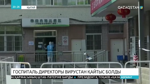 Уханьда госпиталь директоры коронавирустан көз жұмды