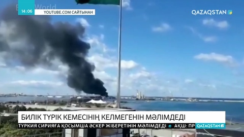 Ливия үкіметі Триполиге түркиялық кеменің келгенін жоққа шығарды