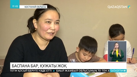 Көпбалалы отбасылар өздеріне берілген баспананы рәсімдей алмай жүр