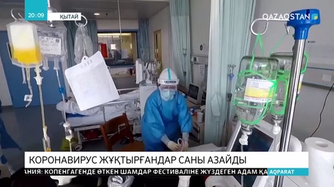 Коронавирусты жұқтырғандар саны азайып келеді
