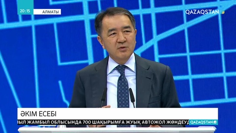Алматы қаласының әкімі Б.Сағынтаев есеп берді