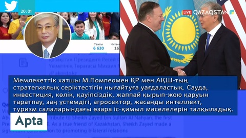 Қазақстан мен АҚШ стратегиялық серіктестікті нығайтуға уағдаласты