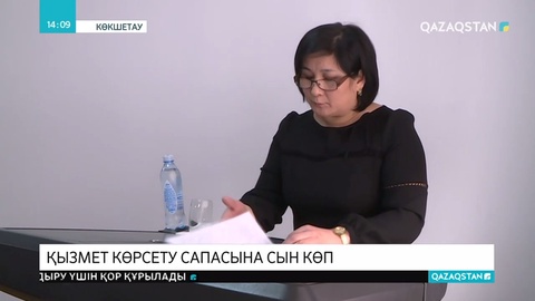 Ақмола халқының мемлекеттік қызмет көрсету сапасына көңілі толмайды