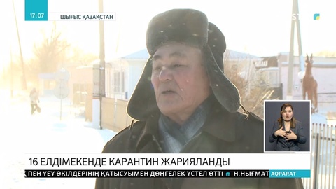 ШҚО-да 16 елді мекенде карантин жарияланды