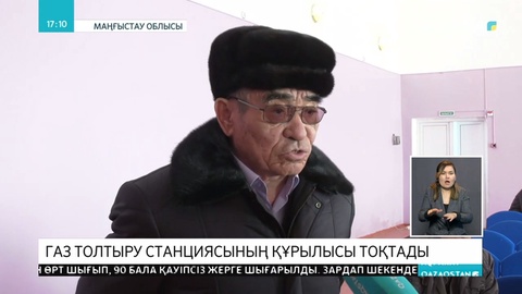 Шетпе елді мекенінің тұрғындары газ толтыру станциясын салуға қарсы