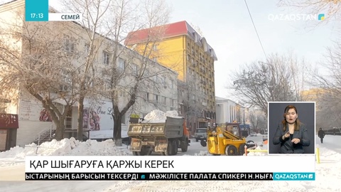 Семейде қар тазартуға қаржы қажет
