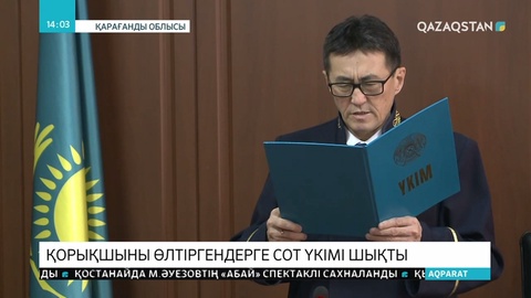 Қорықшы Ерлан Нұрғалиевтің өліміне кінәлілер өмір бойы бас бостандығынан айырылды