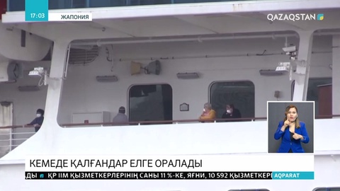«Diamond Princess» круиз лайнерінде болған қазақстандықтар елге оралады