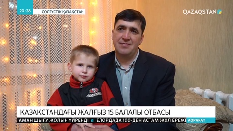 Қазақстандық Култышевтар отбасында 16-шы бала дүниеге келеді