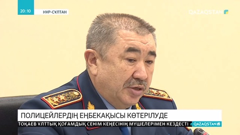 Полиция қызметкерлерінің еңбекақысы өсті