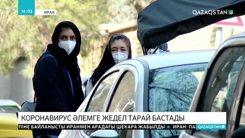 Коронавирус әлемге жедел тарай бастады