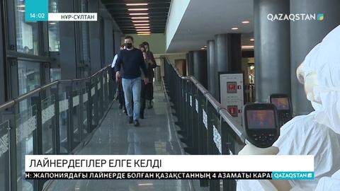 Коронавирус тараған кемедегі қазақстандықтар елге жеткізілді