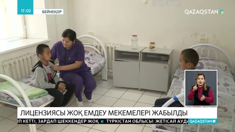 Қызылордада лицензиясы жоқ емдеу мекемелері жабылды