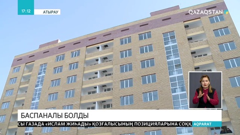 Атырауда 72 отбасы баспаналы болды