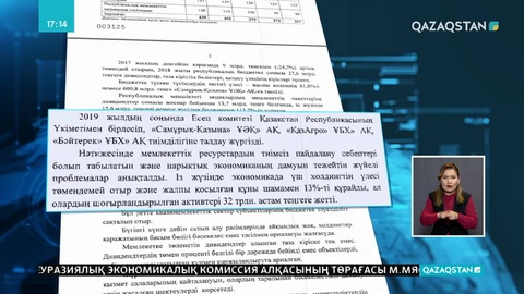 Есеп комитеті «Самұрық-Қазына», «ҚазАгро», «Бәйтерек» холдингтерін тексеріп жатыр