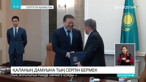 «Самұрық-Қазына» мен СҚО әкімдігі меморандум түзді