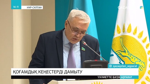 Қоғамдық кеңестерде хатшы лауазымы бекітіледі